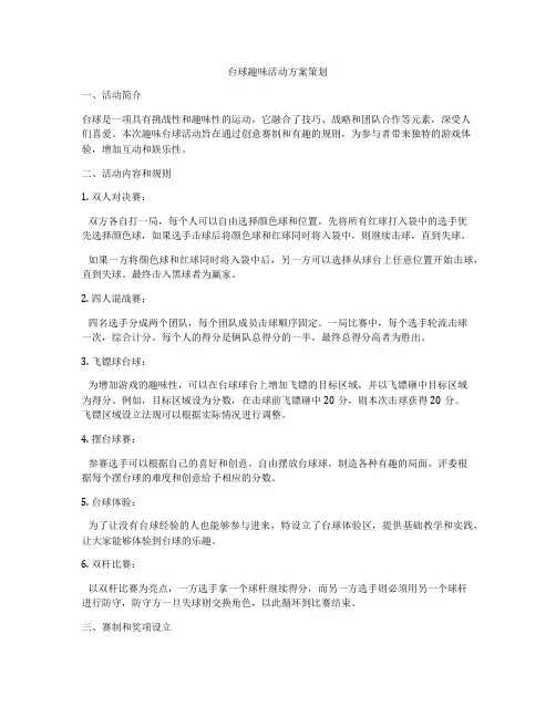 台球趣味活动方案策划