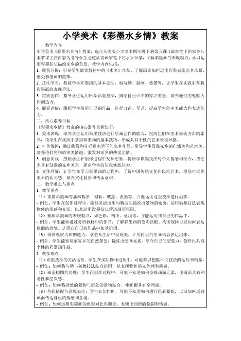 小学美术《彩墨水乡情》教案