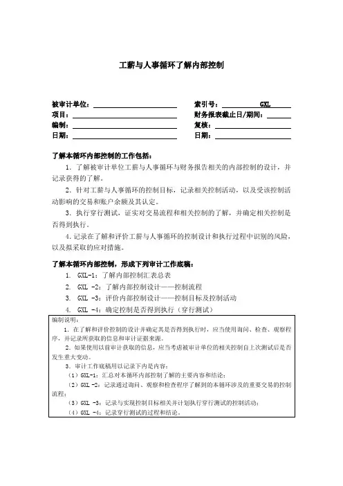 内部控制工作底稿-人事与工薪循环了解底稿