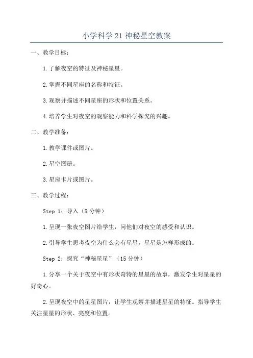 小学科学21神秘星空教案