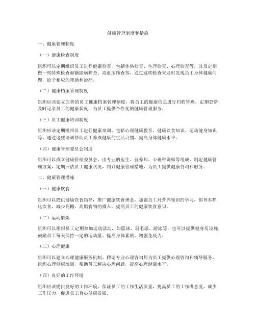 健康管理制度和措施