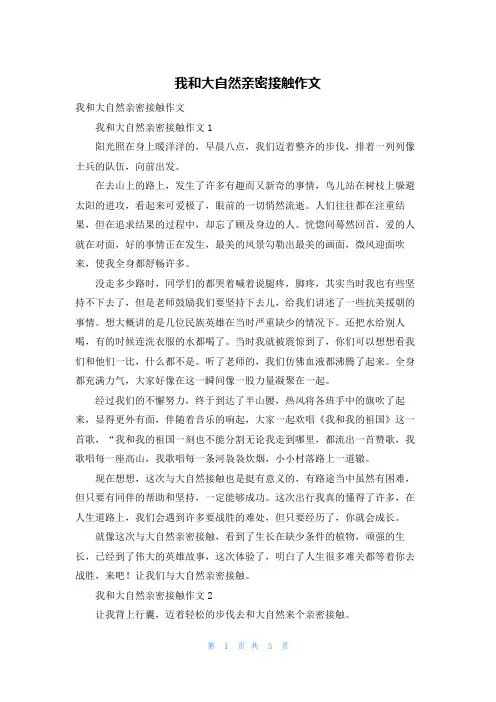 我和大自然亲密接触作文