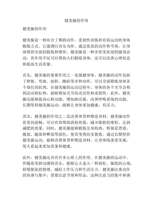 健美操的作用