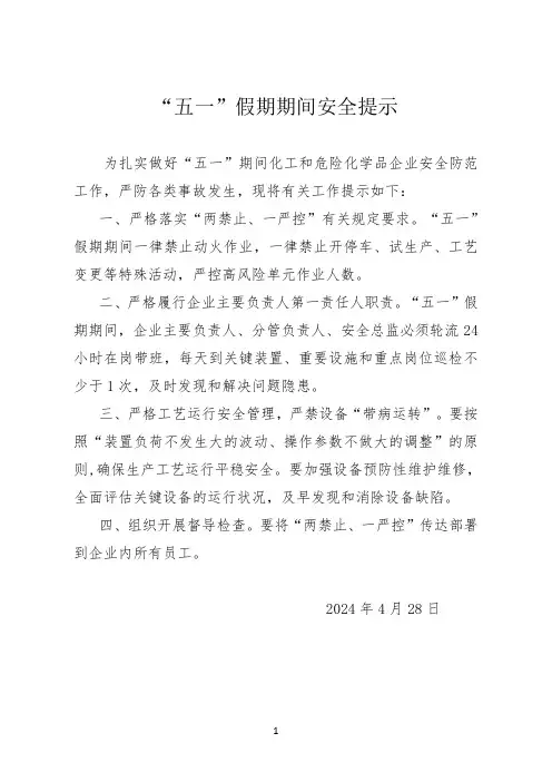 “五一”期间安全提示