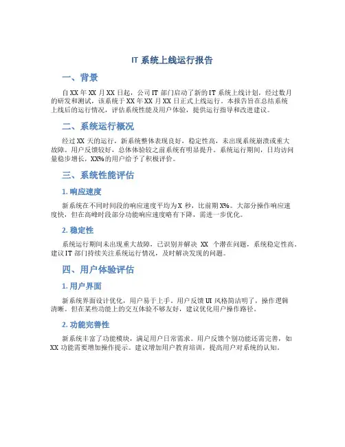 IT系统上线运行报告