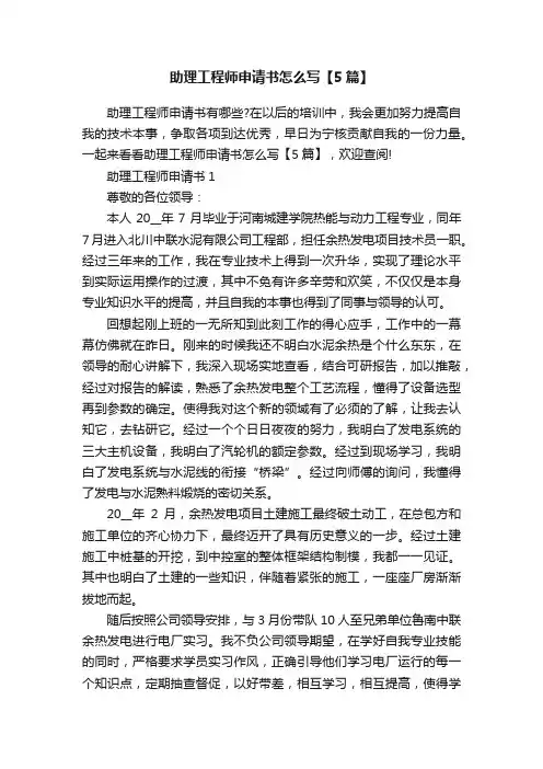 助理工程师申请书怎么写【5篇】