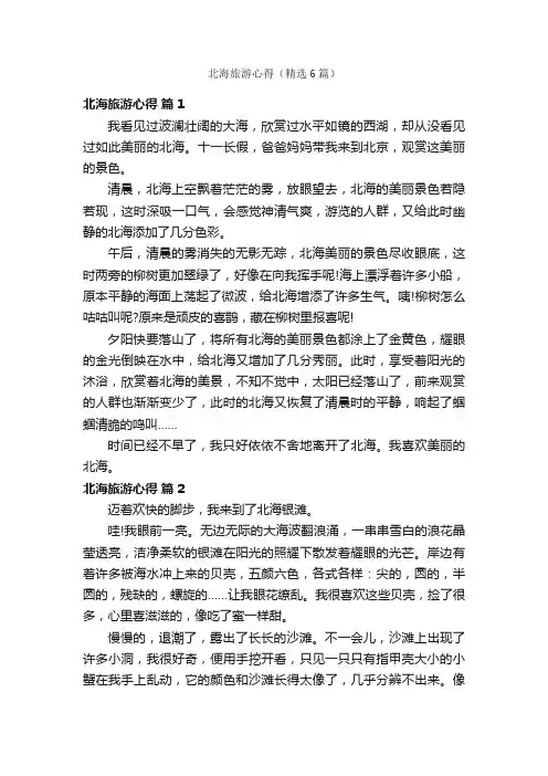 北海旅游心得（精选6篇）