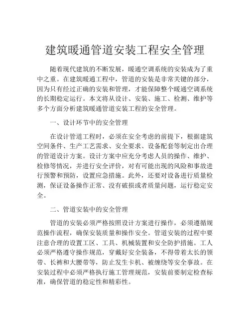 建筑暖通管道安装工程安全管理
