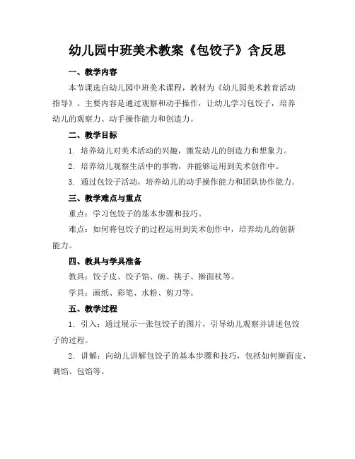 幼儿园中班美术教案《包饺子》含反思