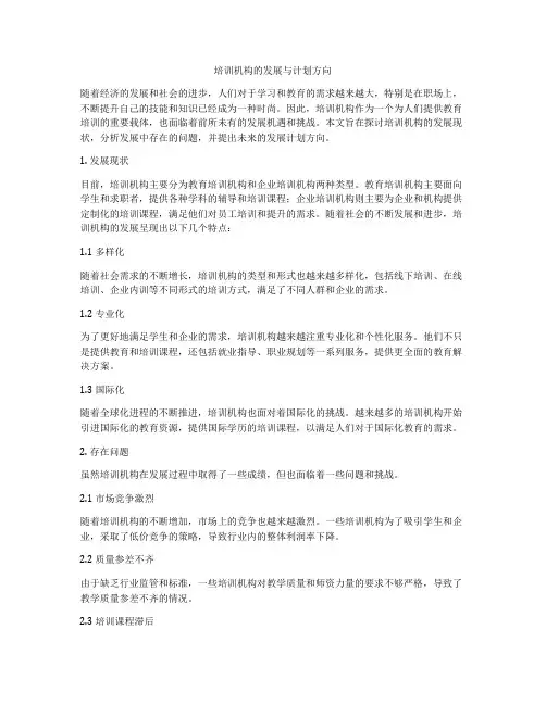培训机构的发展与计划方向