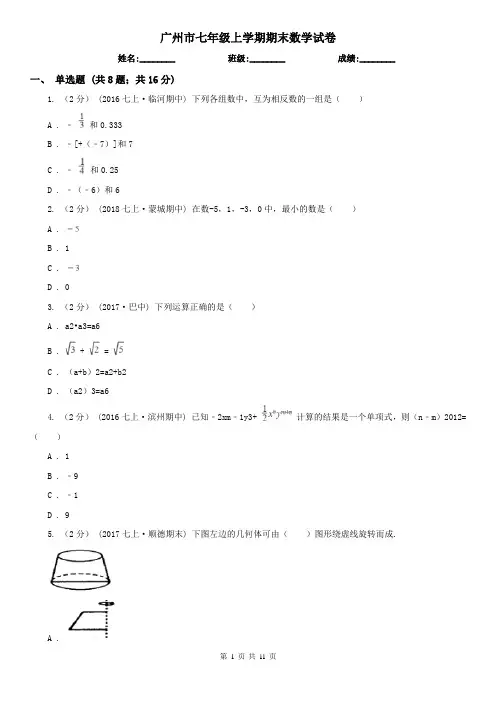 广州市七年级上学期期末数学试卷
