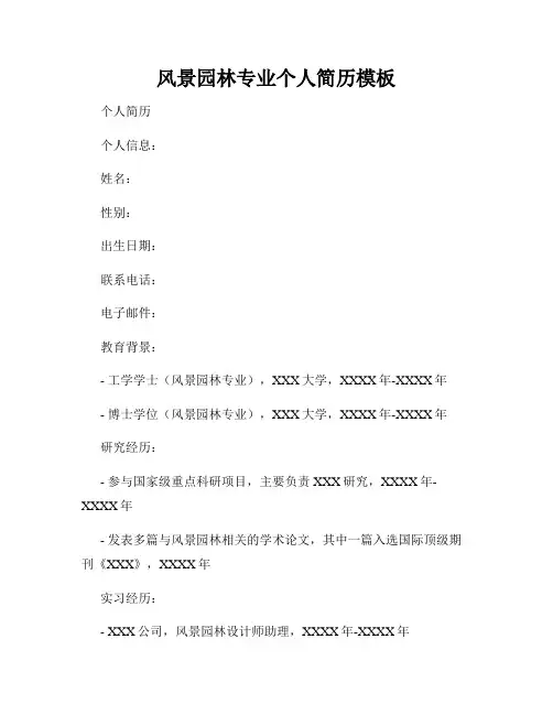 风景园林专业个人简历模板
