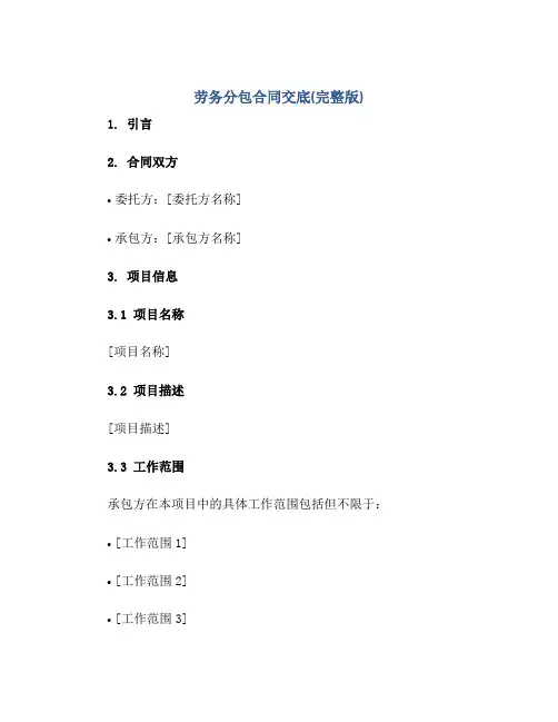 劳务分包(合同)交底(完整版)
