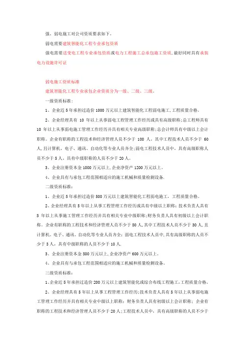 强、弱电施工对公司资质要求