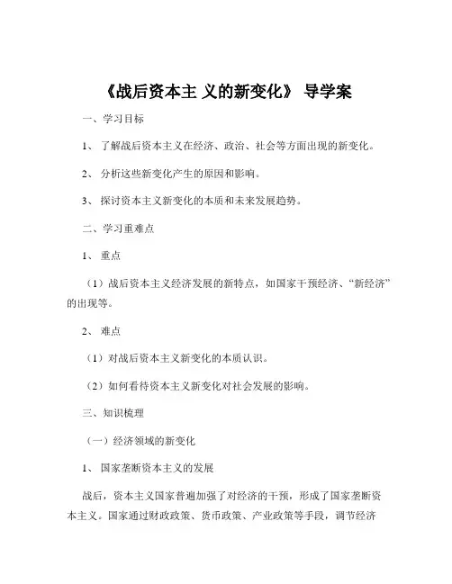 《战后资本主 义的新变化》 导学案