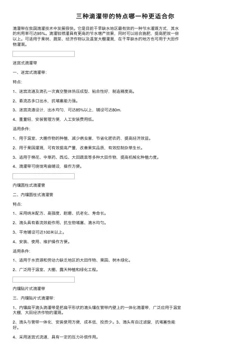 三种滴灌带的特点哪一种更适合你