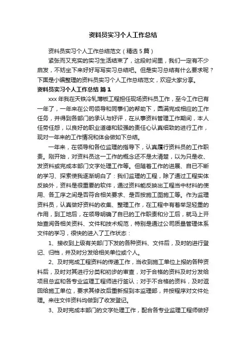 资料员实习个人工作总结范文（精选5篇）