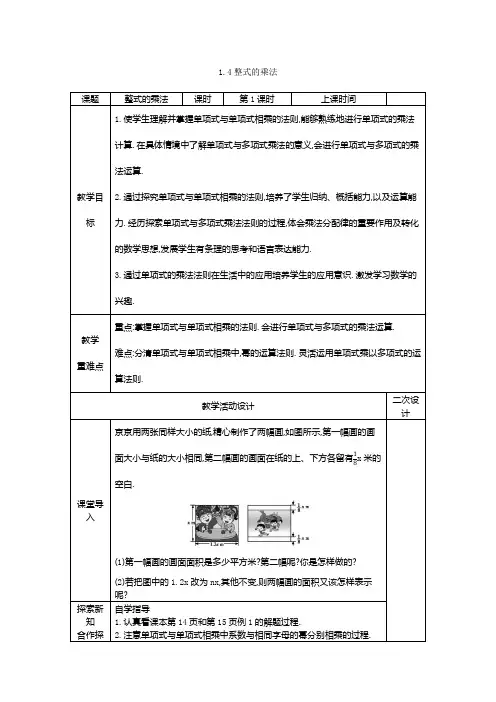 1.4整式的乘法教案北师大版数学七年级下册