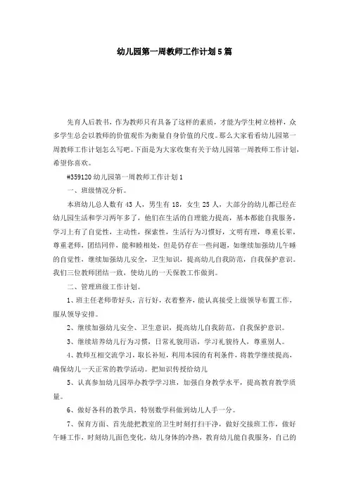 幼儿园第一周教师工作计划5篇