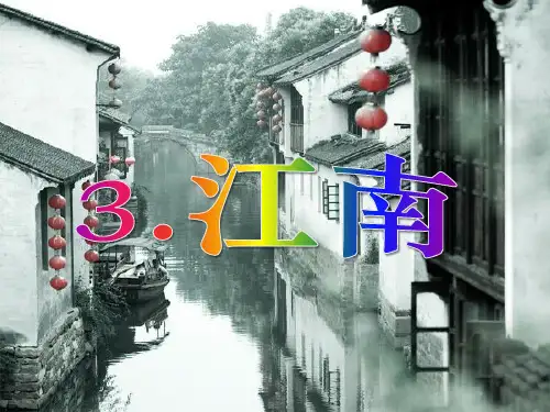 部编人教版小学一年级语文上册《江南》精品课件