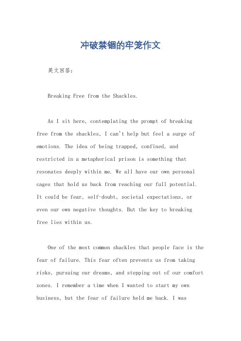 冲破禁锢的牢笼作文