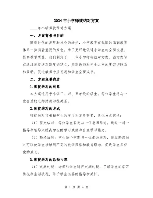 2024年小学师徒结对方案