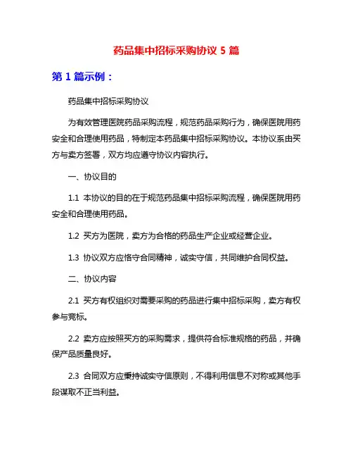 药品集中招标采购协议5篇