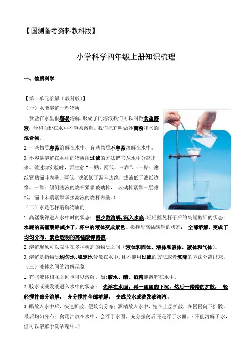 【国测备考资料教科版】小学科学四年级上册知识梳理
