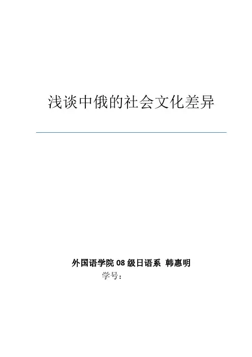 浅谈中俄的社会文化差异