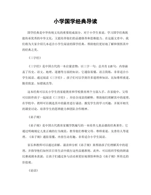 小学国学经典导读