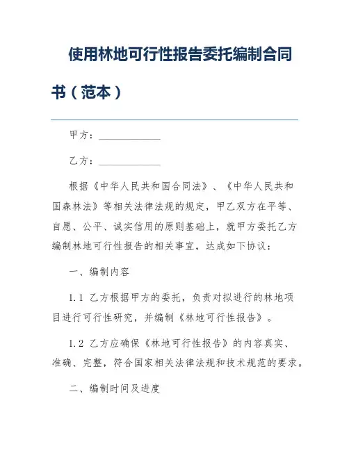 使用林地可行性报告委托编制合同书(范本)