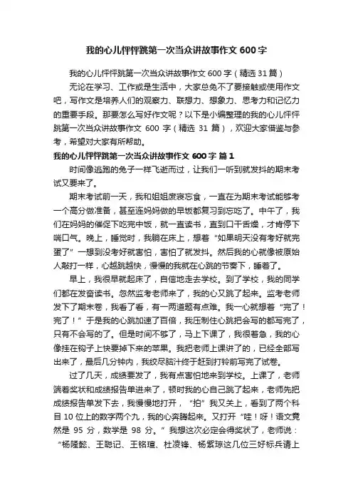 我的心儿怦怦跳第一次当众讲故事作文600字