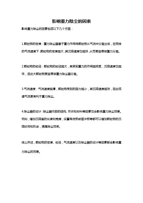 影响重力除尘的因素