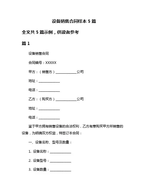 设备销售合同样本5篇