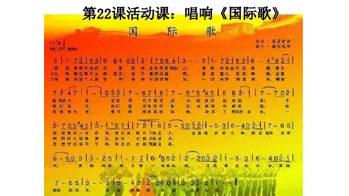 第22课 《唱响国际歌》课件(共16张PPT)