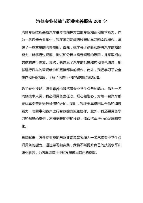 汽修专业技能与职业素养报告200字