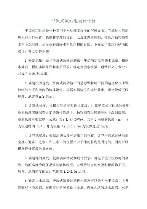 平流式沉砂池设计计算