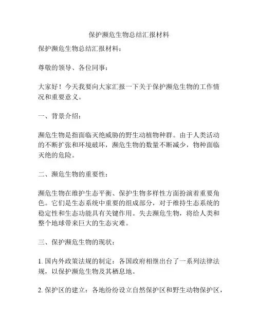 保护濒危生物总结汇报材料