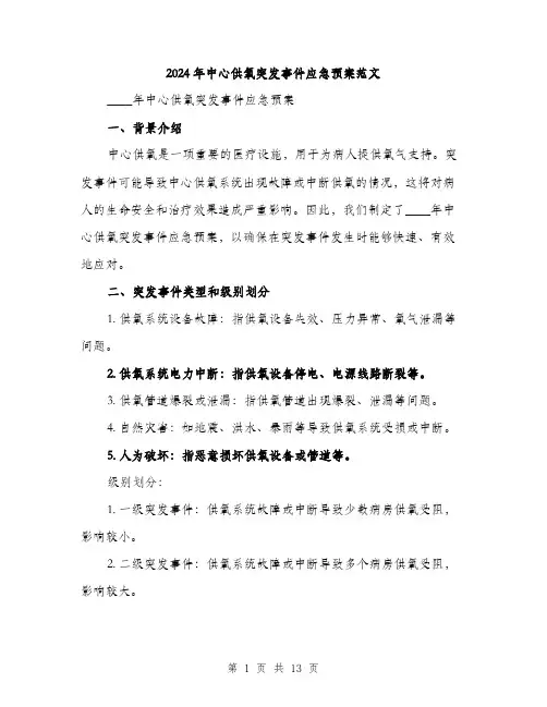 2024年中心供氧突发事件应急预案范文(三篇)