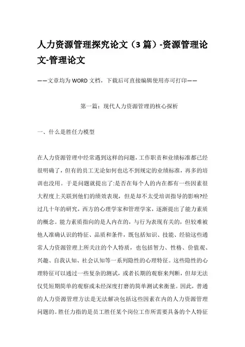 人力资源管理探究论文(3篇)-资源管理论文-管理论文