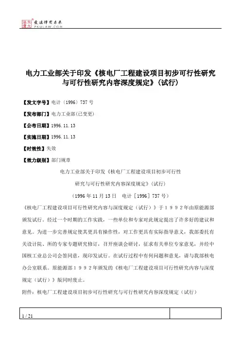 电力工业部关于印发《核电厂工程建设项目初步可行性研究与可行性研究内容深度规定》(试行)