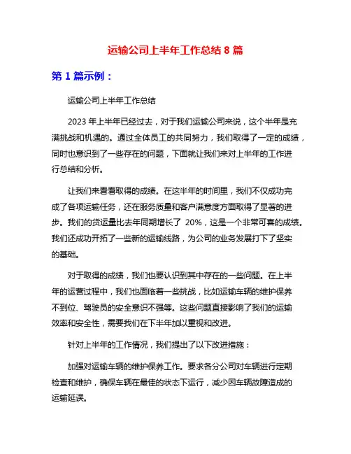 运输公司上半年工作总结8篇