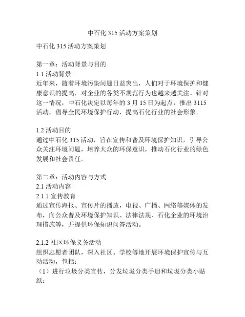 中石化315活动方案策划