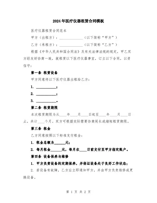 2024年医疗仪器租赁合同模板