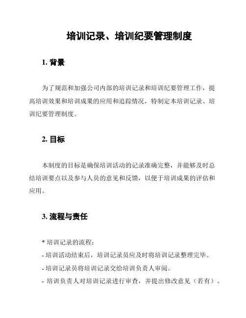 培训记录、培训纪要管理制度