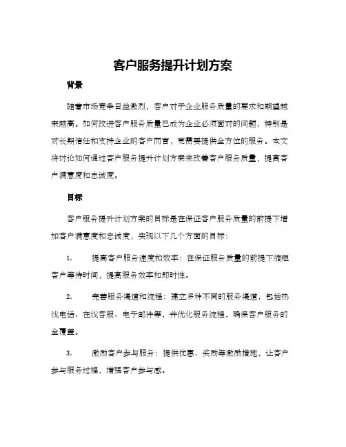 客户服务提升计划方案