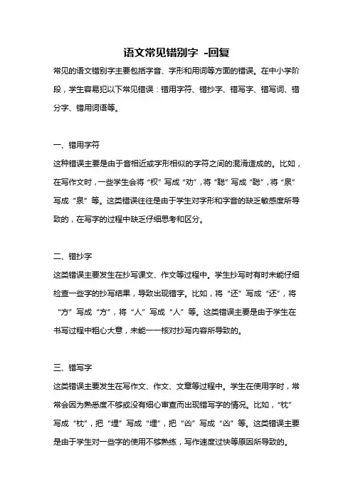 语文常见错别字 -回复