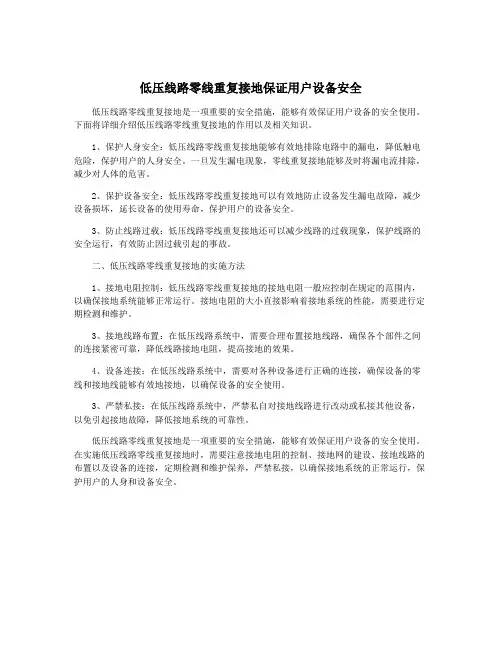 低压线路零线重复接地保证用户设备安全