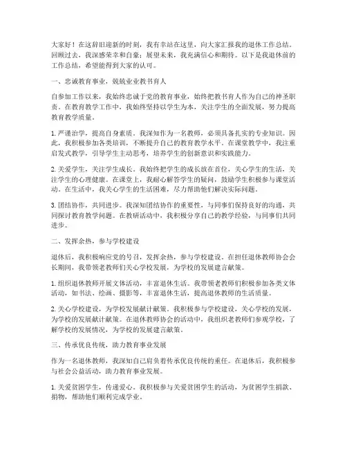 退休老师报告总结范文