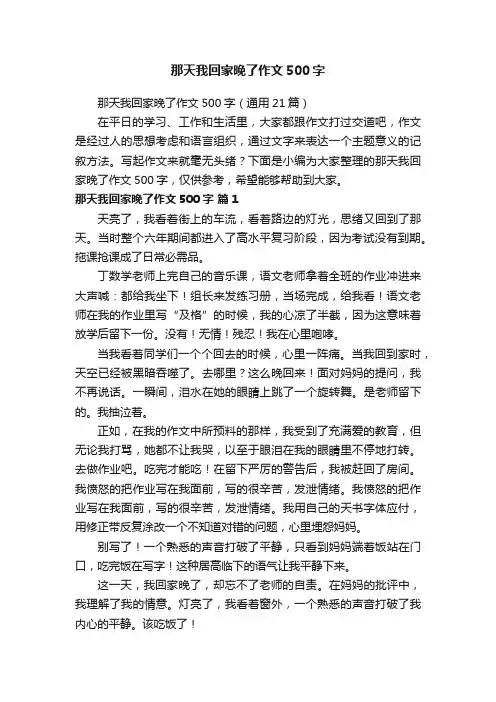 那天我回家晚了作文500字（通用21篇）